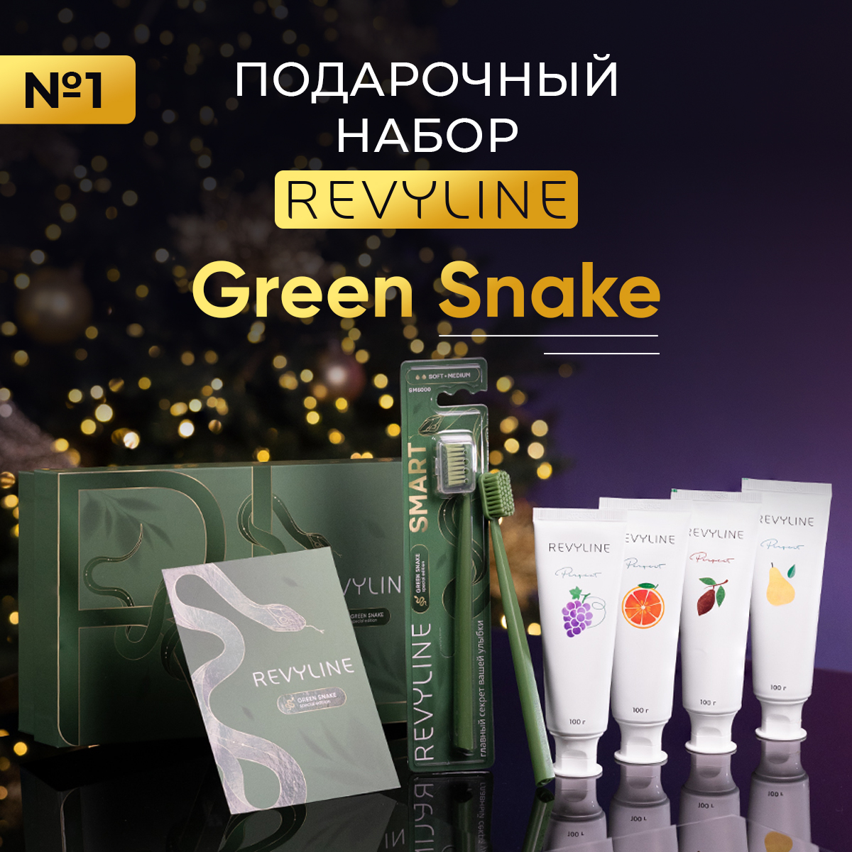 

Подарочный набор Revyline Green Snake 1 Зубная паста, 4 шт по 100 г + Зубная щетка, SM6000 Smart