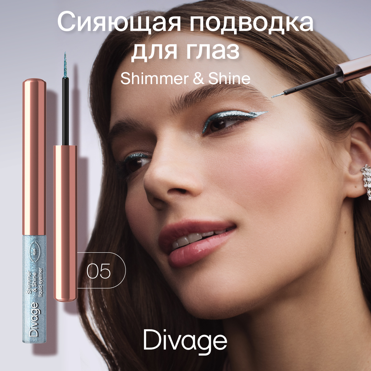 Подводка для глаз DIVAGE ShimmerShine сияющая тон 05 3 мл 440₽