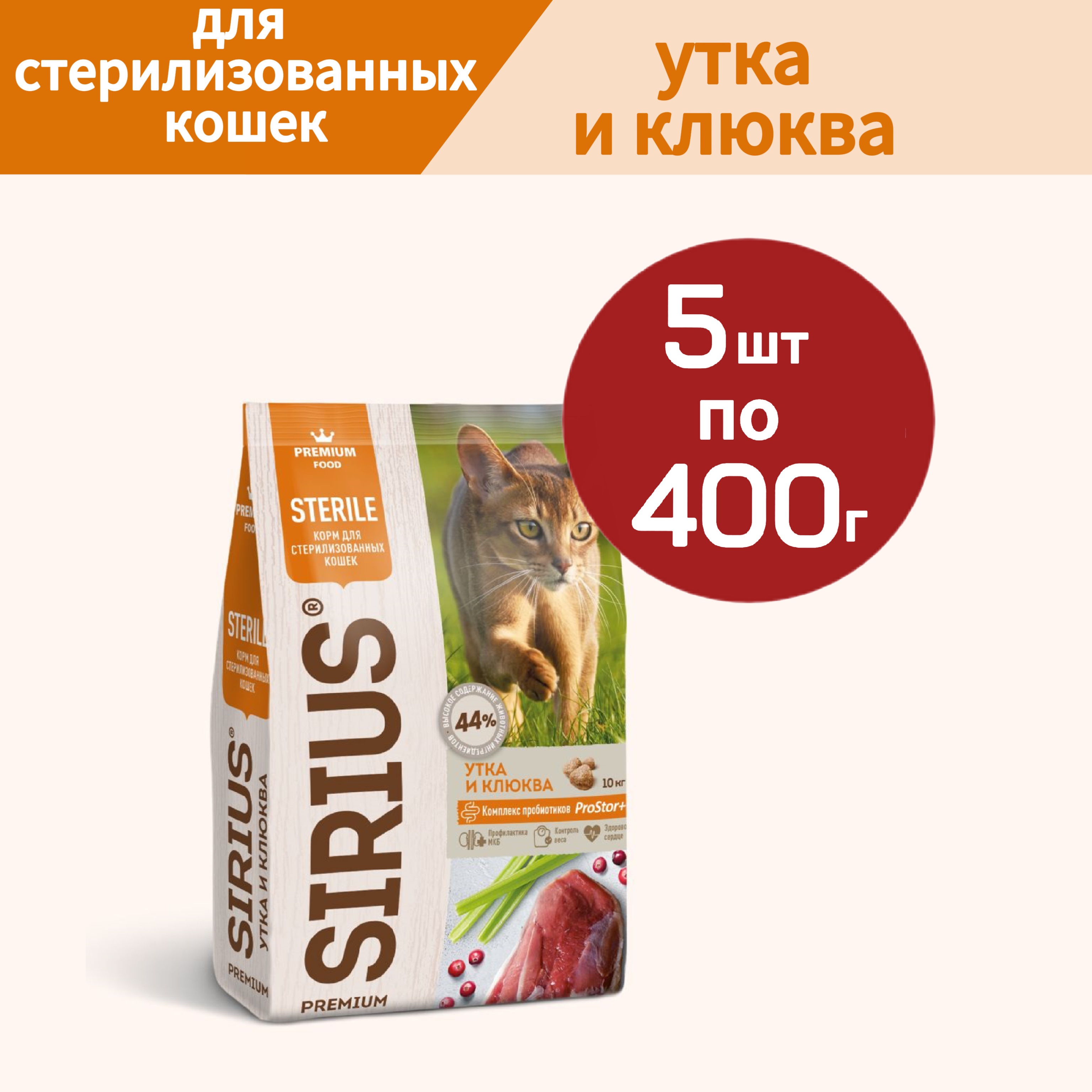 Cухой корм для кошек SIRIUS для стерилизованных утка и клюква 5 шт по 04 кг 1785₽