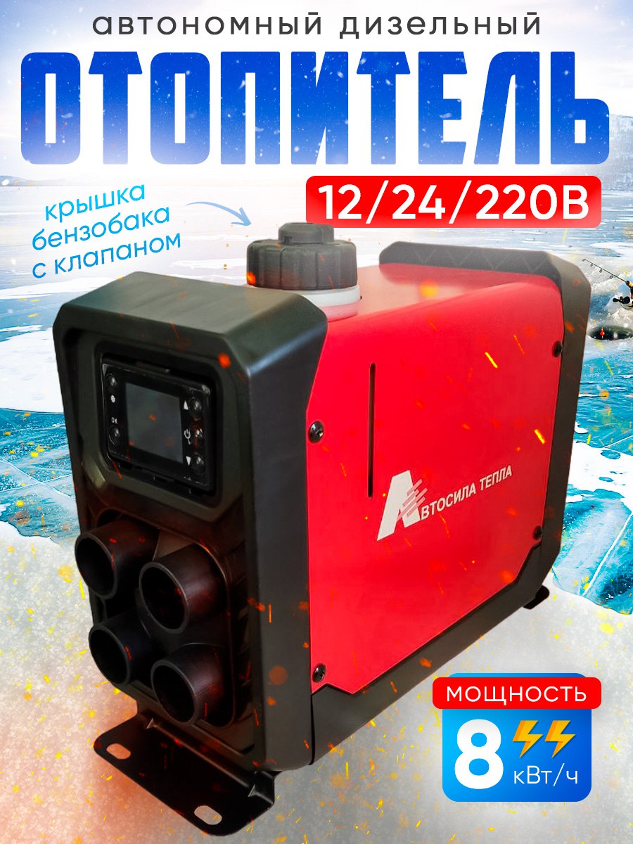 

Автономный дизельный отопитель12-24-220в, 5квт красный, 5квт