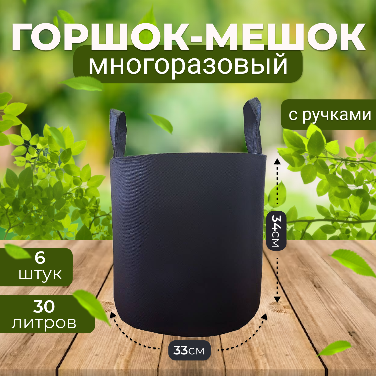 Набор горшков для рассады Grower Green из спанбонда с ручками 30_litrov-G_6 30 л 6 шт 2280₽