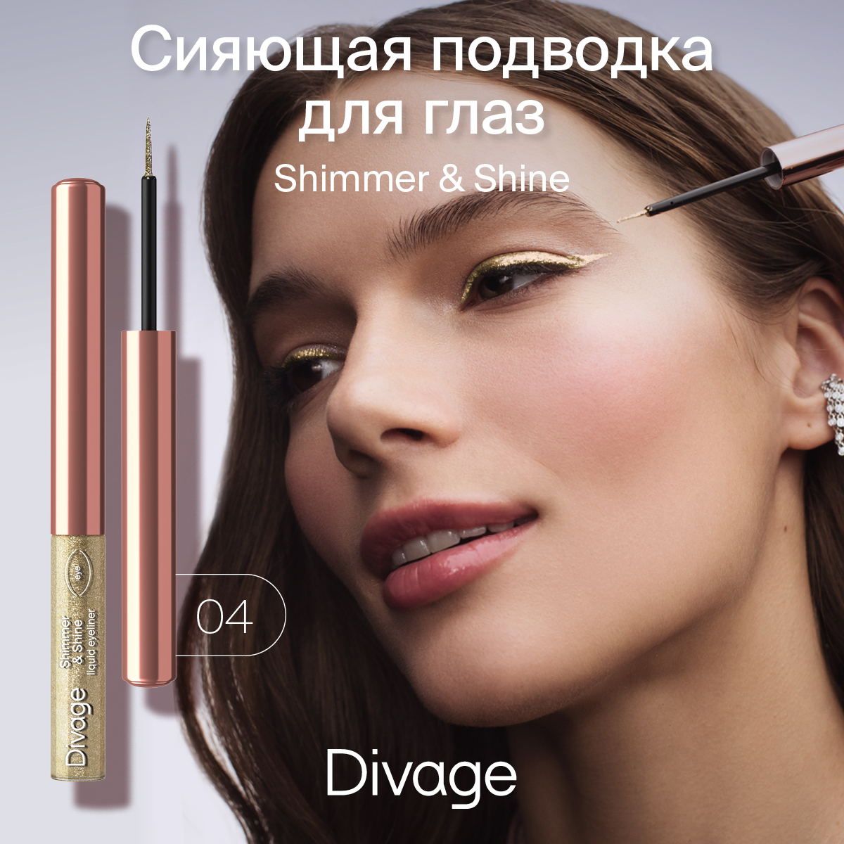 Подводка для глаз DIVAGE ShimmerShine сияющая тон 04 3 мл 440₽