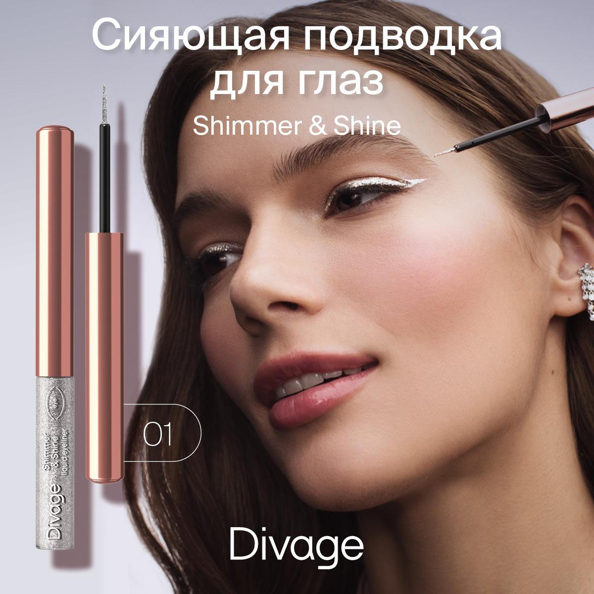 Подводка для глаз DIVAGE ShimmerShine сияющая тон 01 3 мл 440₽