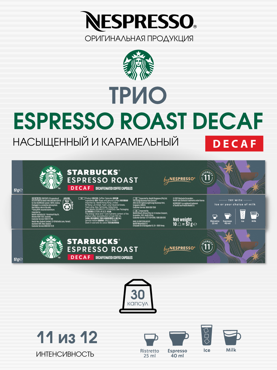 Кофе в капсулах Starbucks от Nespresso бленд Espresso Roast Decaf, 3 шт по 10 капсул