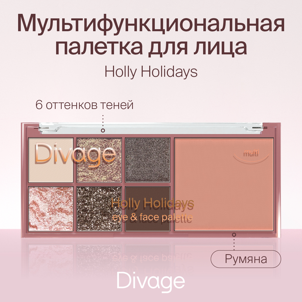 Мультифункциональная палетка для лица DIVAGE Holly Holidays