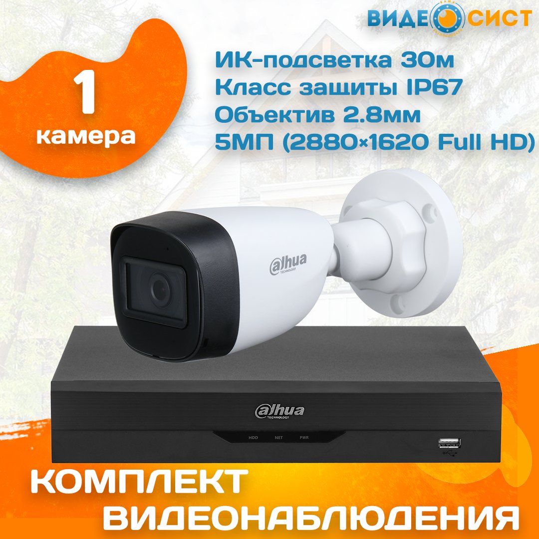 

Готовый комплект видеонаблюдения уличный Dahua 5 МП на 1 камеру, Dahua 5MP 1Cams