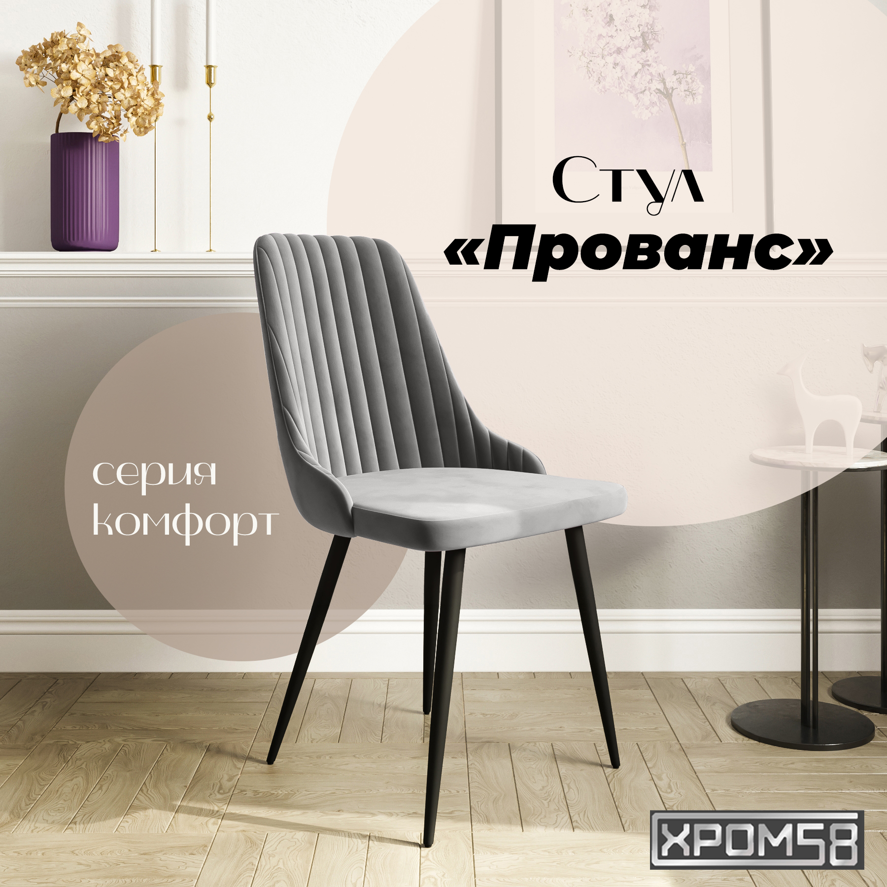 

Стул для кухни Хром58 Прованс, Прованс