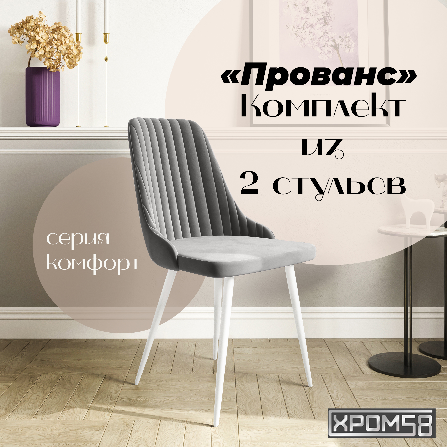 

Стулья для кухни Хром58 Прованс комплект 2 шт, Прованс
