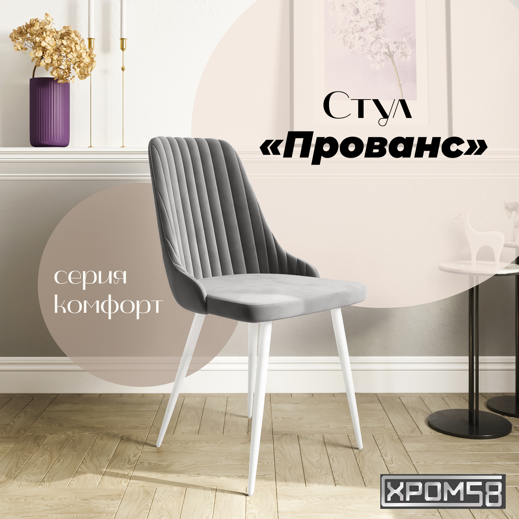 

Стул для кухни Хром58 Прованс, Прованс