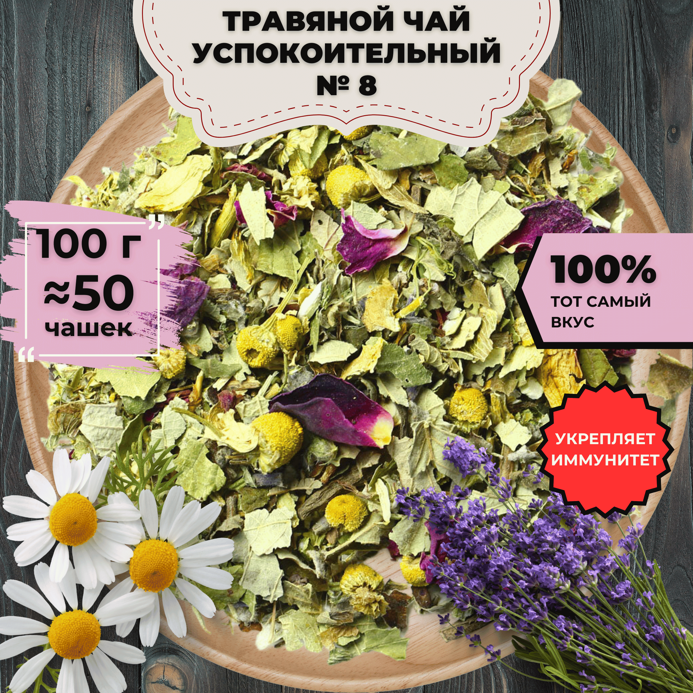 

Фиточай Успокоительный № 8, 100 г, Фиточай Успокоительный № 8