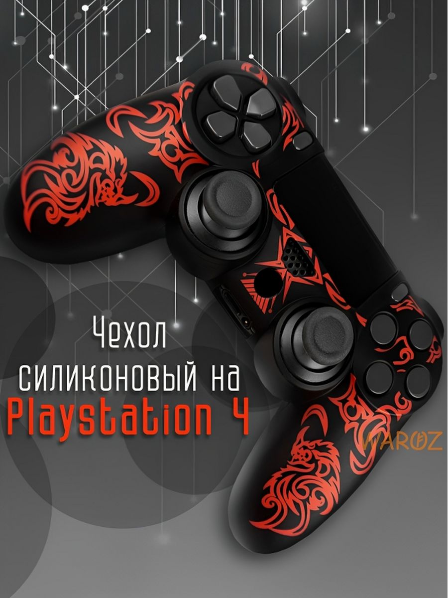 Чехол для джойстика PlayStation 4 Dualshock 4