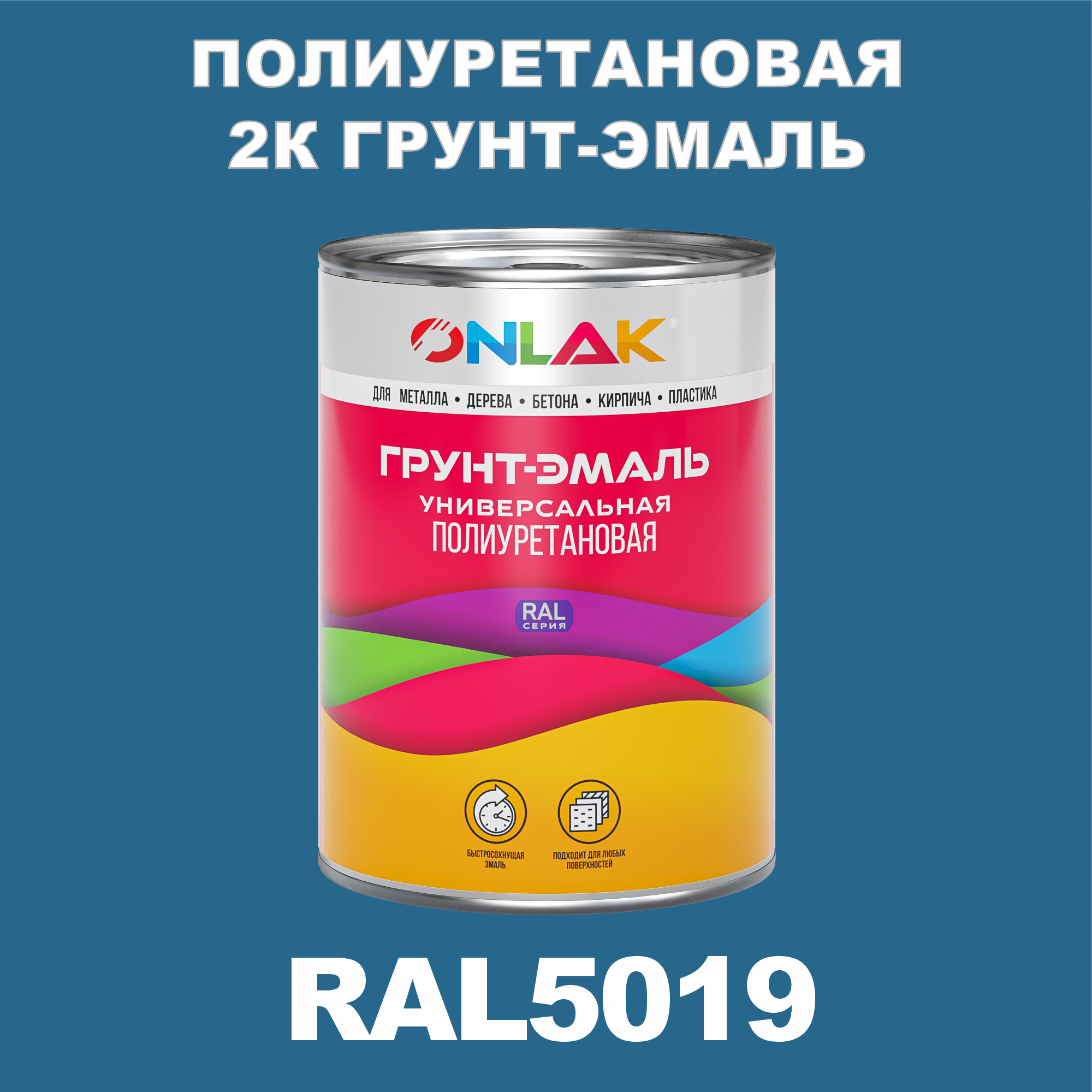 фото Износостойкая 2к грунт-эмаль onlak по металлу, ржавчине, дереву, ral5019, 1кг глянцевая