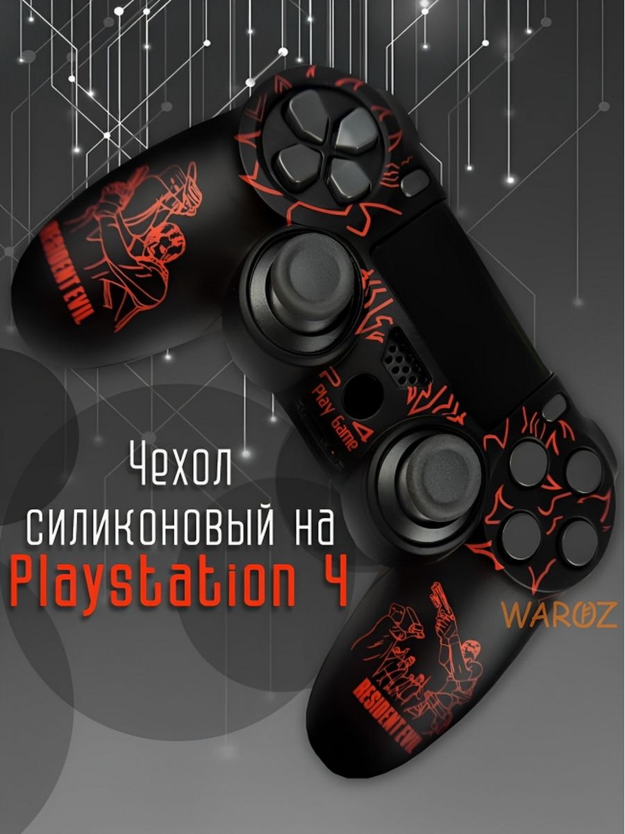 Чехол для джойстика PlayStation 4 Dualshock 4