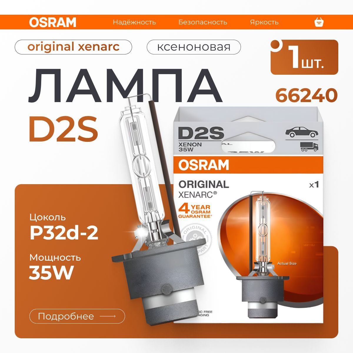 

Лампа автомобильная OSRAM ксеноновая D2S, арт. 66240 1 шт.