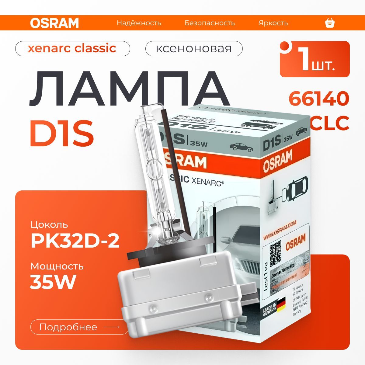 

Лампа автомобильная OSRAM ксеноновая D1S, арт. 66140CLC 1 шт.