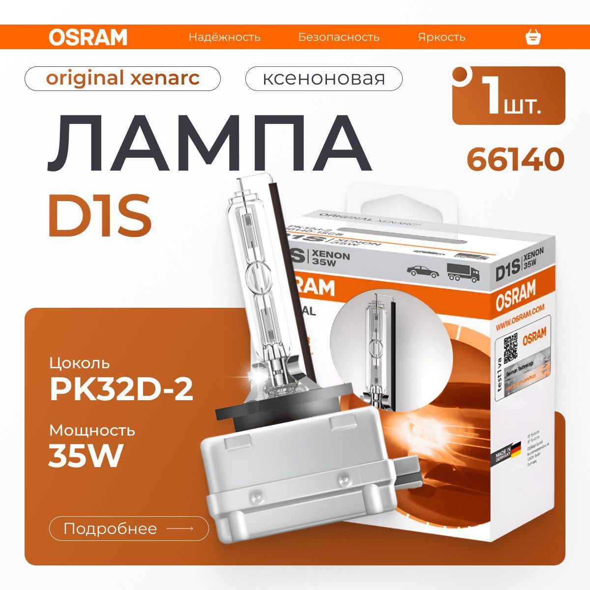 

Лампа автомобильная OSRAM ксеноновая D1S, арт. 66140 1 шт.