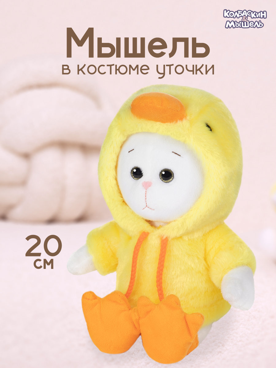 

Мягкая игрушка Maxitoys КОЛБАСКИН&МЫШЕЛЬ Мышель в костюме уточки в коробке, Белый, MT-MRT-КМ-03202413