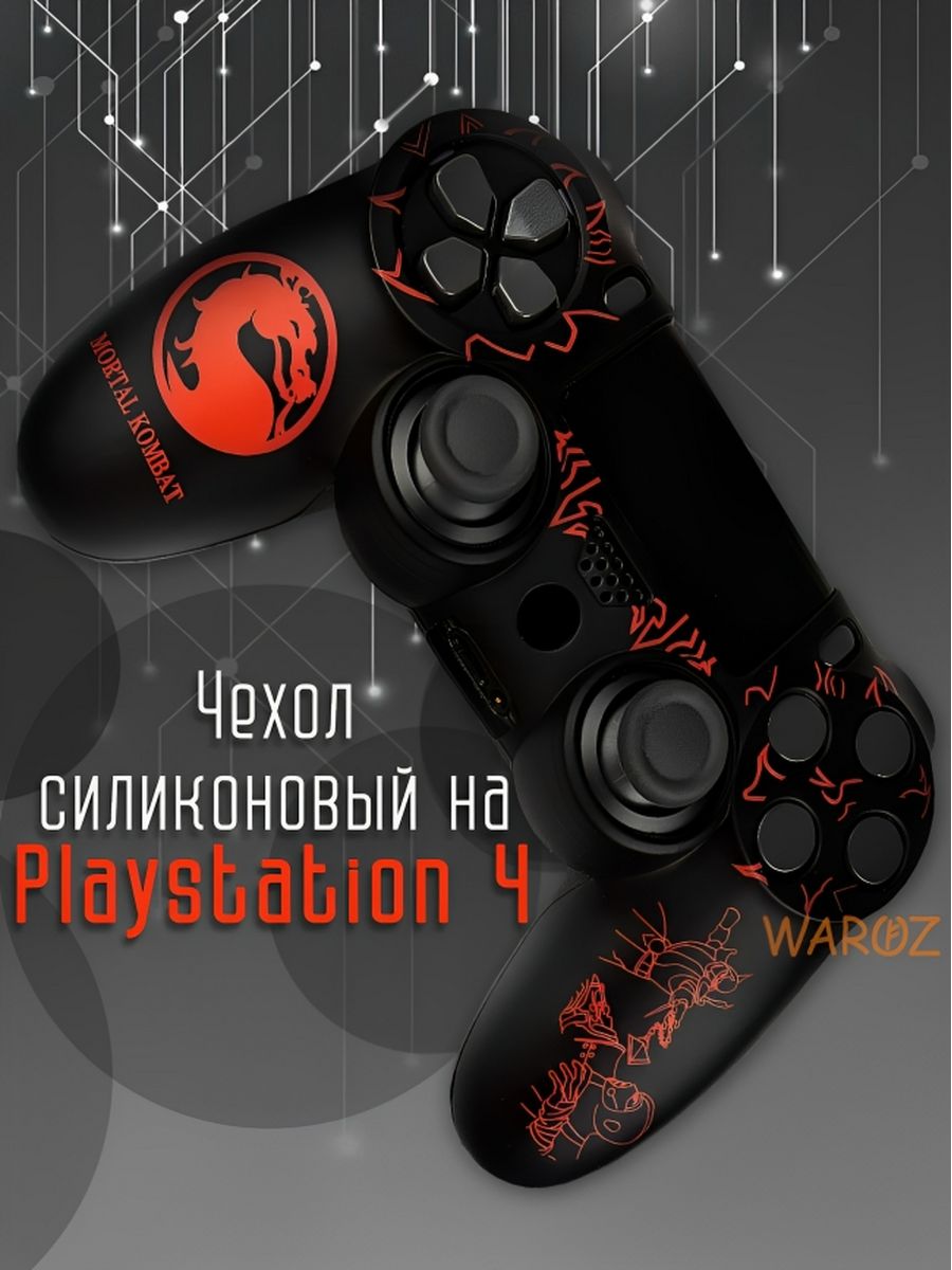 

Чехол для джойстика PlayStation 4 Dualshock 4