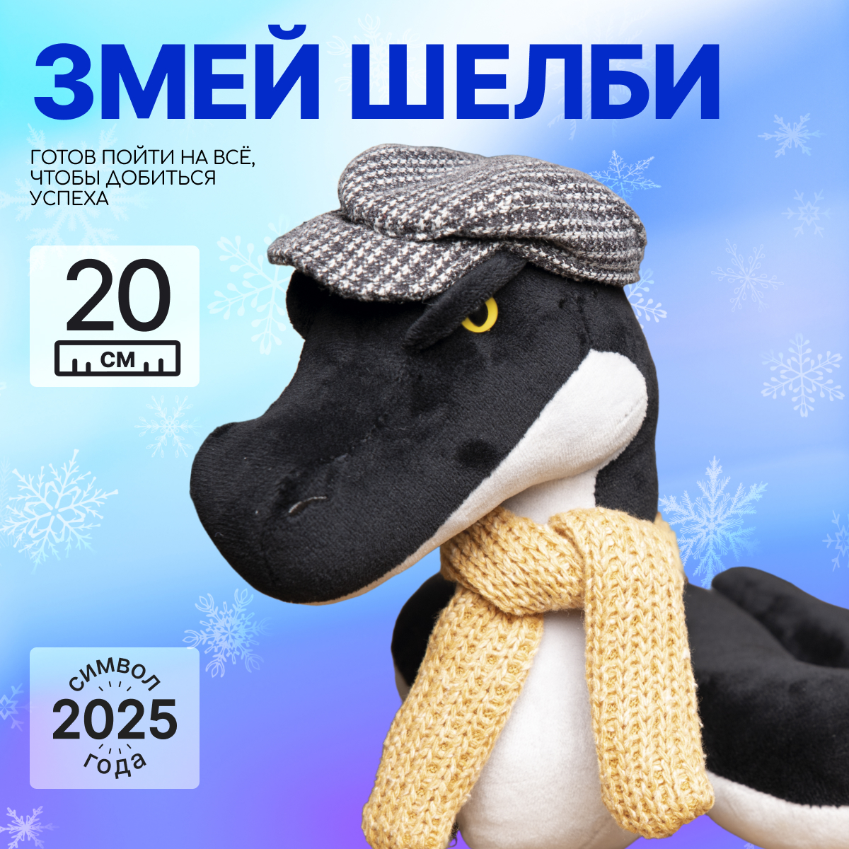 

Мягкая игрушка MAXITOYS Символ года 2025 Змей Шелби MT-MRT012491-20, Черный, MT-MRT012491