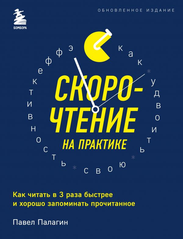 фото Книга скорочтение на практике. как читать в 3 раза быстрее и хорошо запоминать прочитан... бомбора