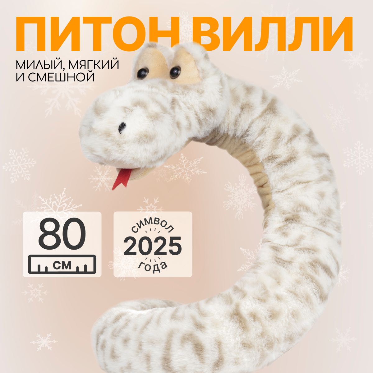 

Мягкая игрушка подушка MAXITOYS Символ года 2025 Питон Вилли 80 см MT-MRT012480-80, Бежевый, MT-MRT012480