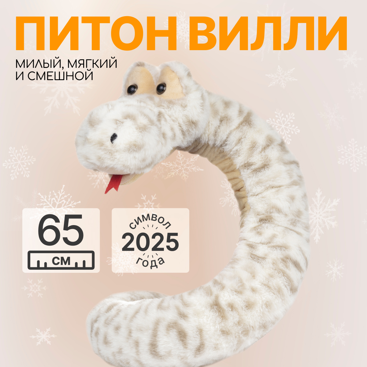 

Мягкая игрушка подушка MAXITOYS Символ года 2025 Питон Вилли 65 см MT-MRT012480-65, Бежевый, MT-MRT012480