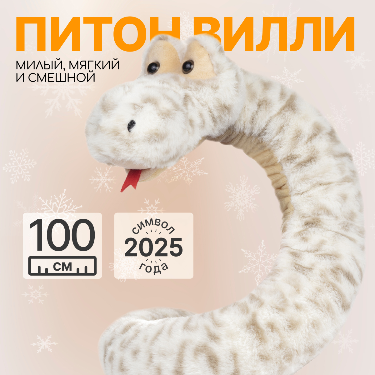 

Мягкая игрушка подушка MAXITOYS Символ года 2025 Питон Вилли 100 см MT-MRT012480-100, Бежевый, MT-MRT012480