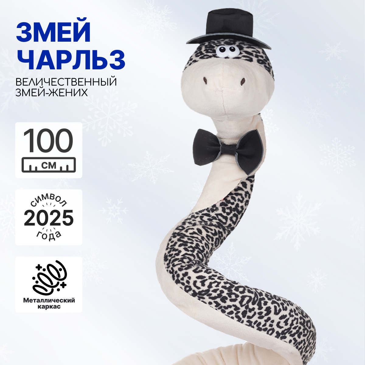 Мягкая игрушка на каркасе MAXITOYS Символ года 2025 Змей Чарльз MT-MRT012472-110 Maxitoys черный