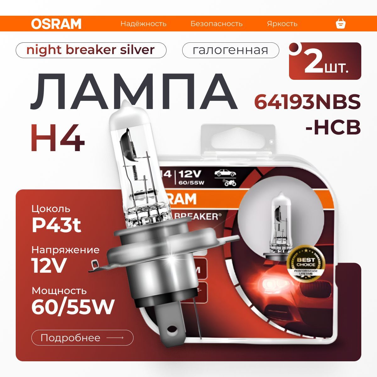 

Лампа автомобильная OSRAM галогенная H4, арт. 64193NBS-HCB, 2 шт.