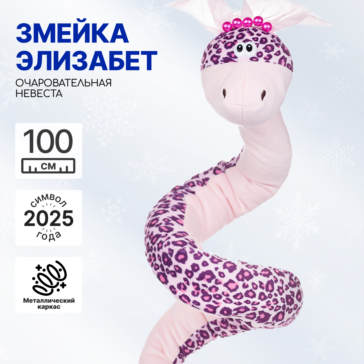 

Мягкая игрушка на каркасе MAXITOYS Символ года 2025 Змея Элизабет MT-MRT012471-110, Фиолетовый, MT-MRT012471