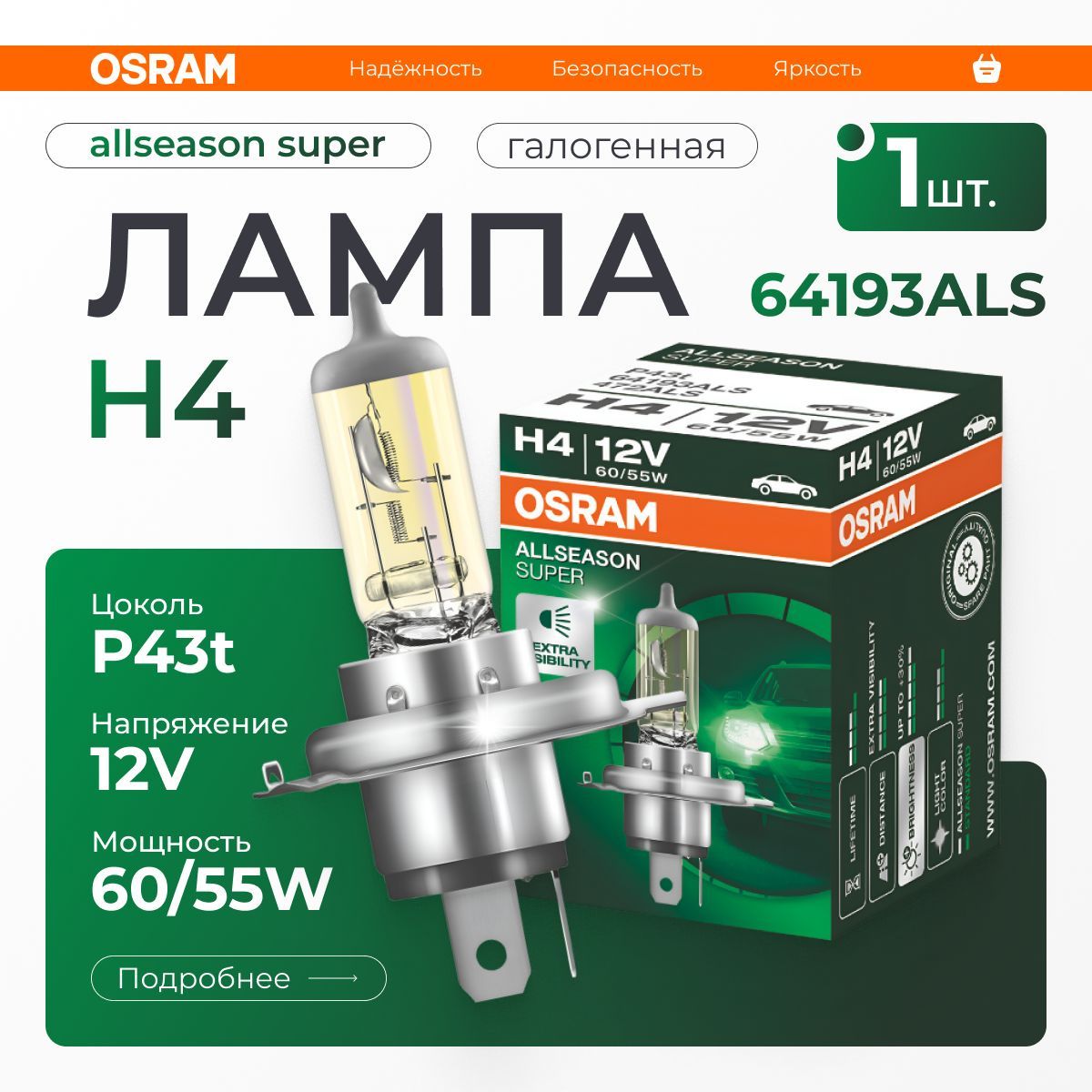 

Лампа автомобильная OSRAM галогенная H4, арт. 64193ALS 1 шт.