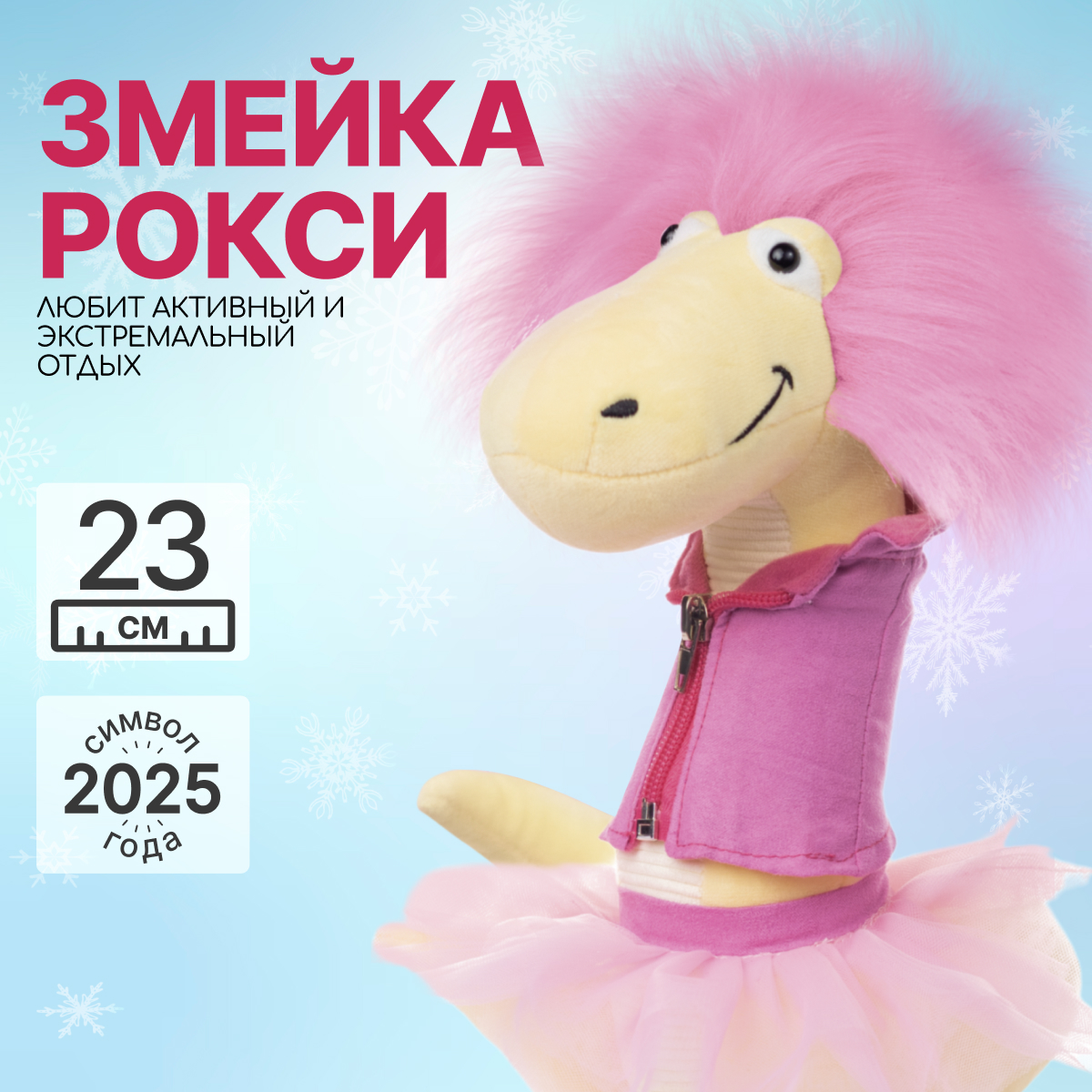 

Мягкая игрушка MAXITOYS Символ года 2025 Змейка Рокси MT-MRT012463-23, Розовый, MT-MRT012463