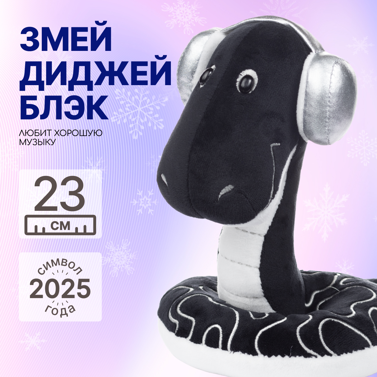 

Мягкая игрушка MAXITOYS Символ года 2025 Змей Диджей MT-MRT012451-23, Черный, MT-MRT012451