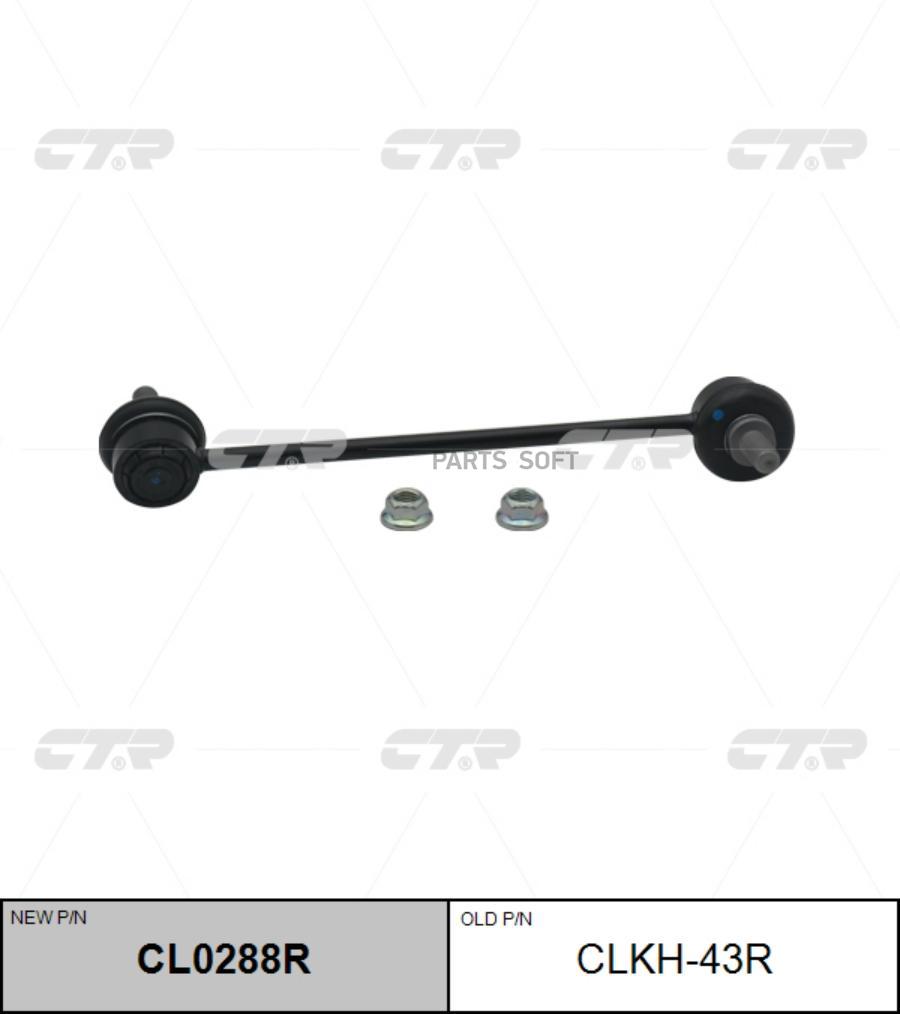 

(Новый Номер Cl0288R) Стойка Стабилизатора Прав.