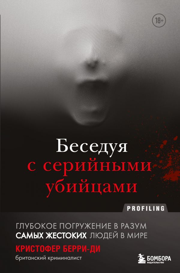 

Беседуя с серийными убийцами. Глубокое погружение в разум самых жестоких людей в мире