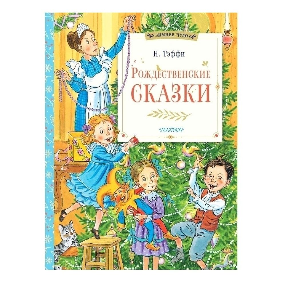 

Рождественские сказки