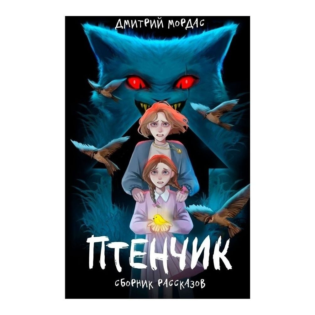 

Птенчик сборник рассказов