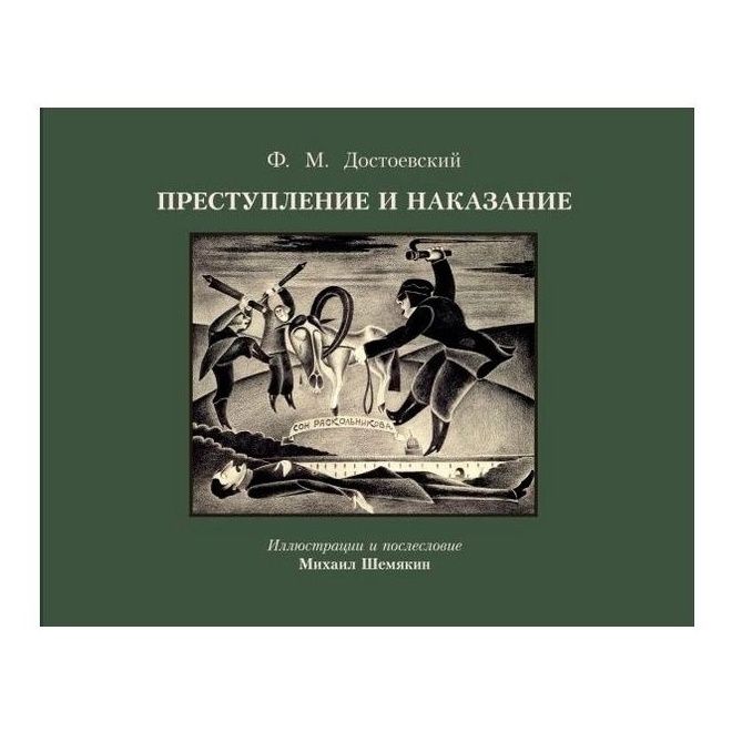 

Преступление и наказание