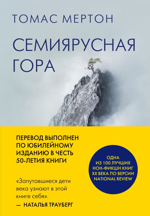 Книга Семиярусная гора 100030152901