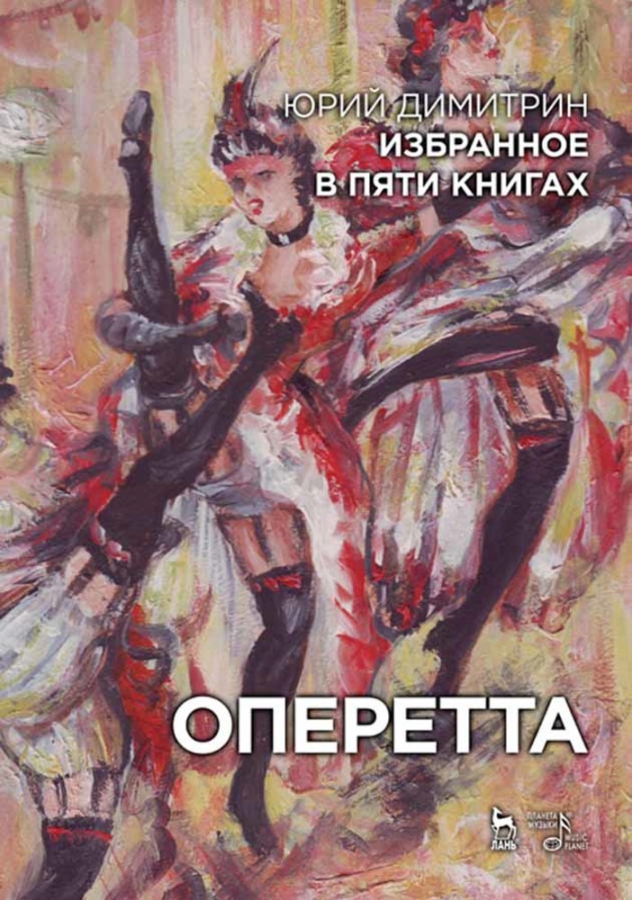 

Избранное в пяти книгах Оперетта