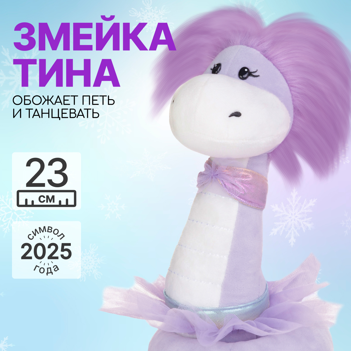 

Мягкая игрушка MAXITOYS Символ года 2025 Змейка Тина MT-MRT012441-23, Фиолетовый, MT-MRT012441