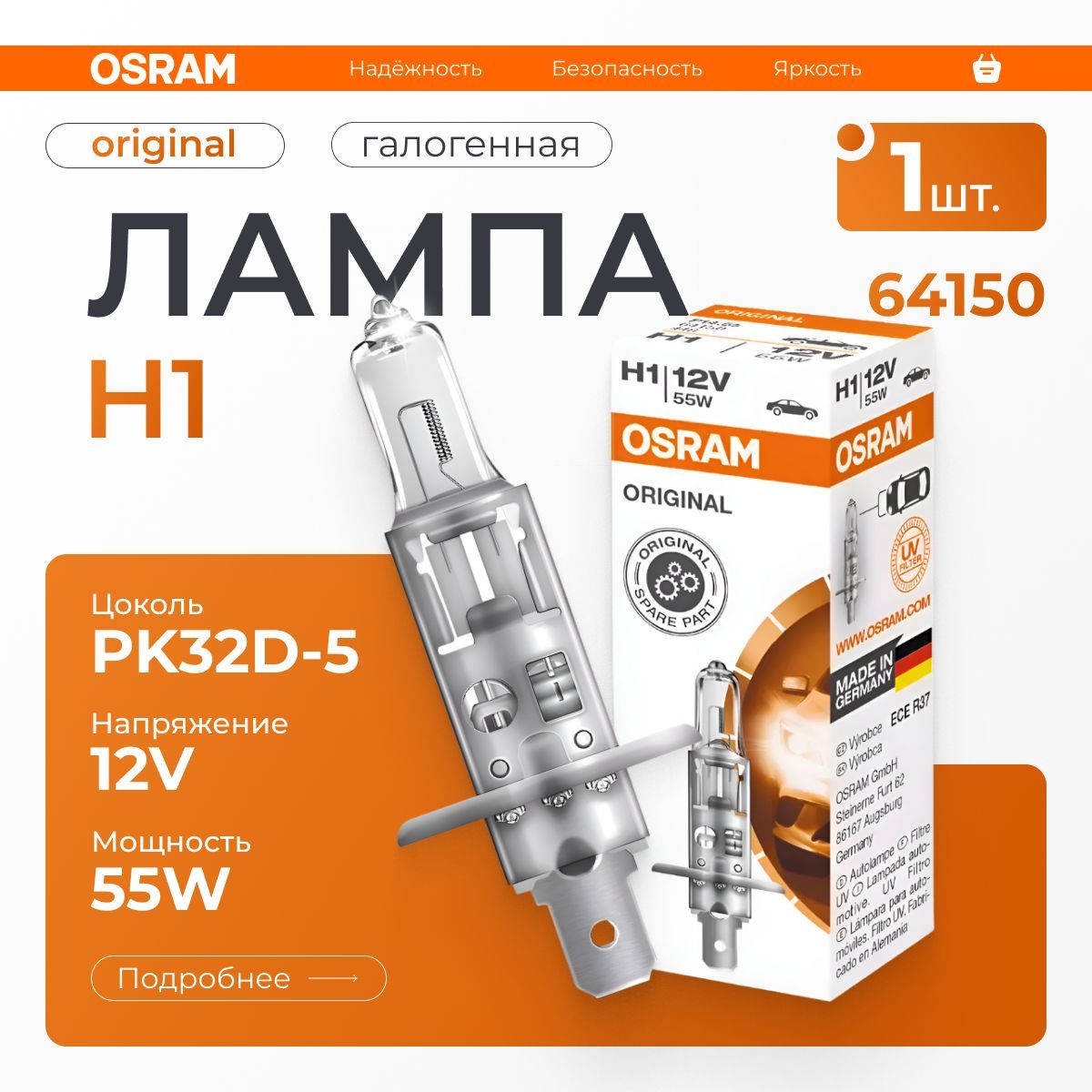 

Лампа автомобильная OSRAM галогенная H1, арт. 64150 1 шт.