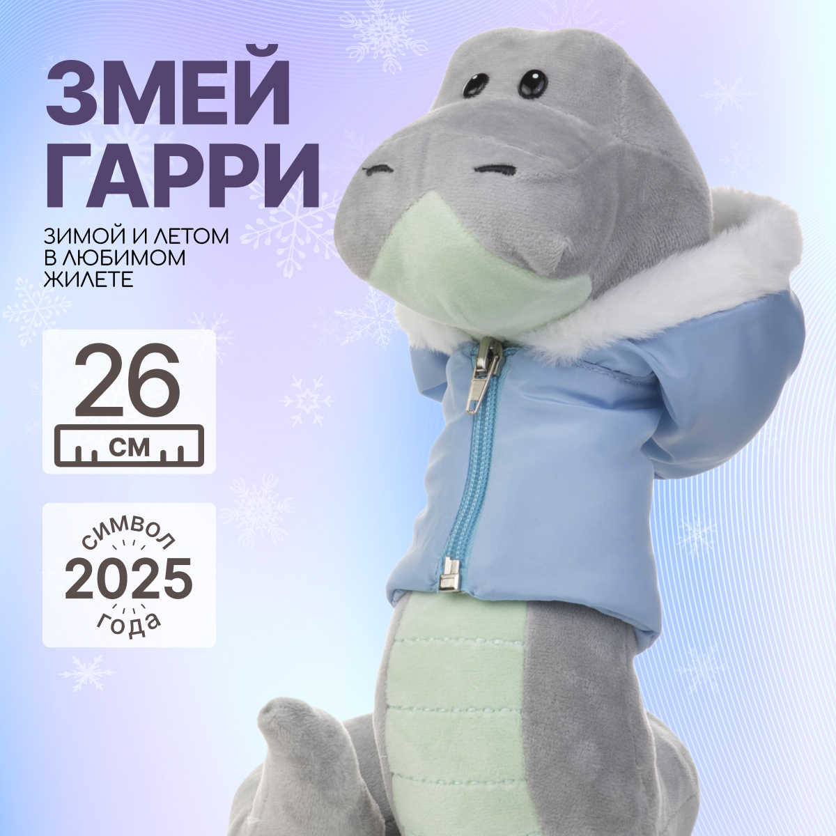 

Мягкая игрушка MAXITOYS Символ года 2025 Змей Гарри MT-MRT012440-26, Серый, MT-MRT012440