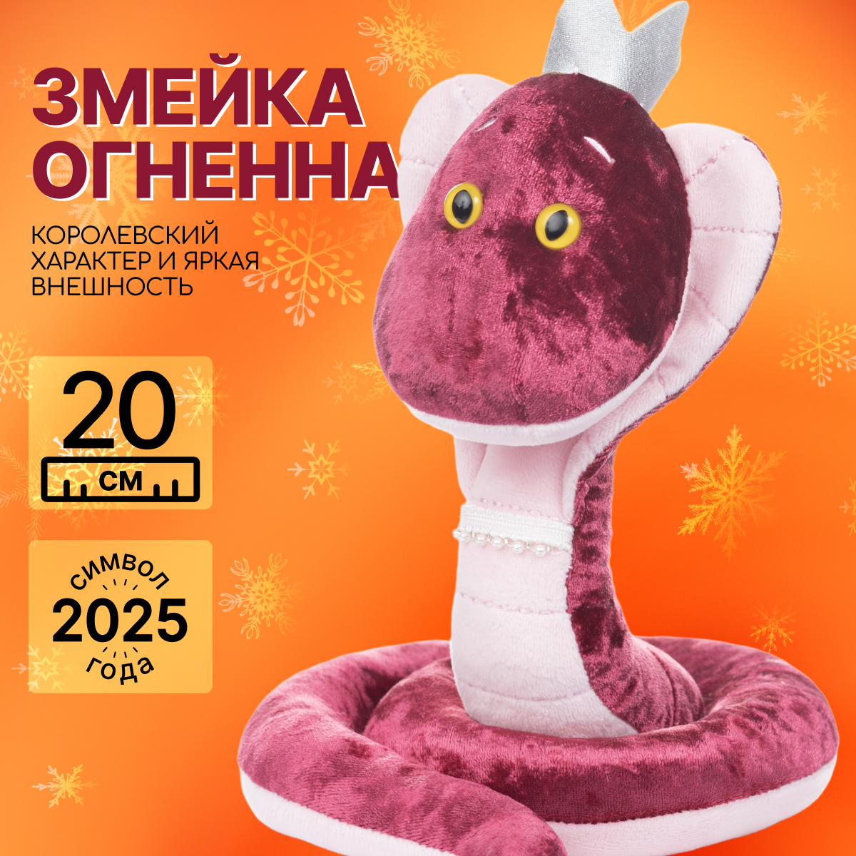 

Мягкая игрушка MAXITOYS Символ года 2025 Змейка Огненная MT-MRT012432-20, Бордовый, MT-MRT012432