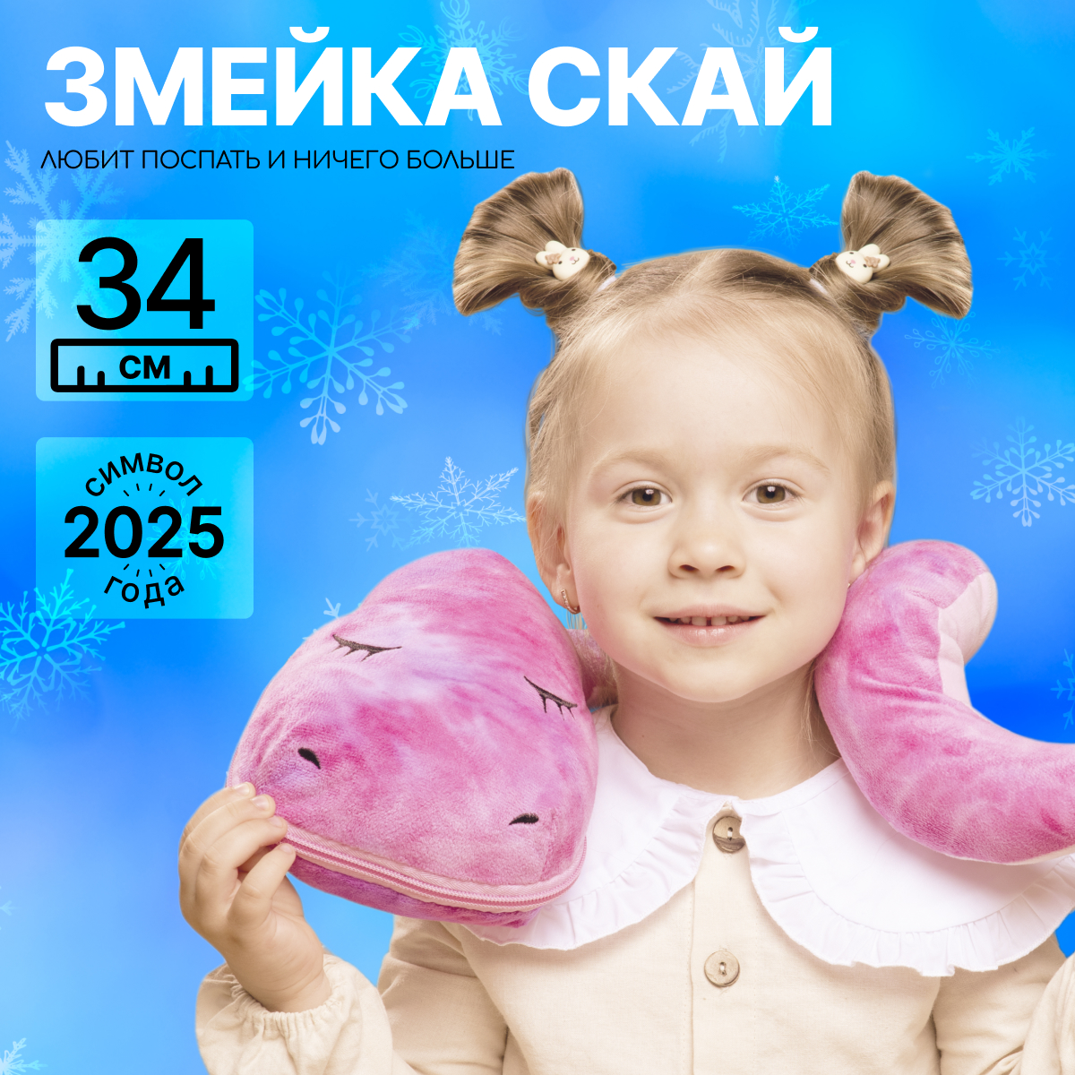 

Мягкая игрушка подушка MAXITOYS Символ года 2025 Змейка Скай MT-MRT012430-34, Розовый, MT-MRT012430