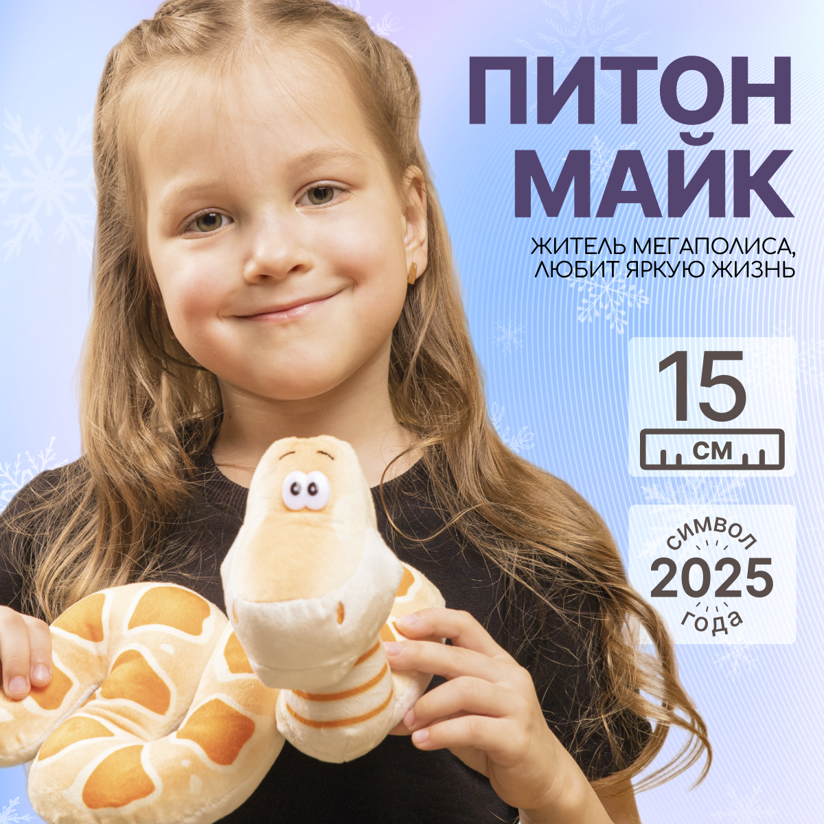 

Мягкая игрушка MAXITOYS Символ года 2025 Питон Майк MT-MRT012421-15, Оранжевый, MT-MRT012421