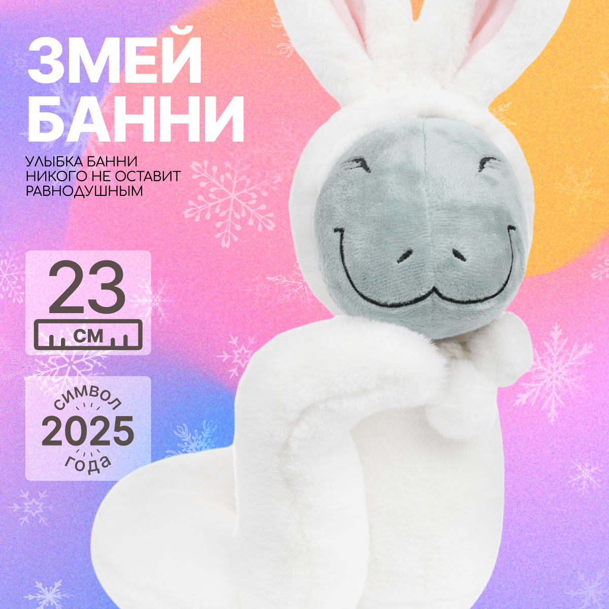 

Мягкая игрушка MAXITOYS Символ года 2025 Змей Банни MT-MRT012420-23, Белый, MT-MRT012420