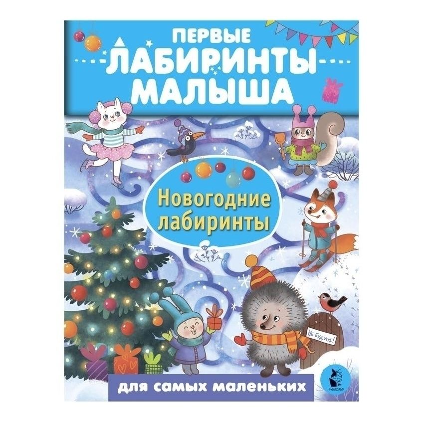 

Новогодние лабиринты Проф-Пресс
