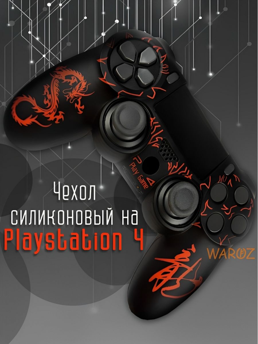 

Чехол для джойстика PlayStation 4 Dualshock 4