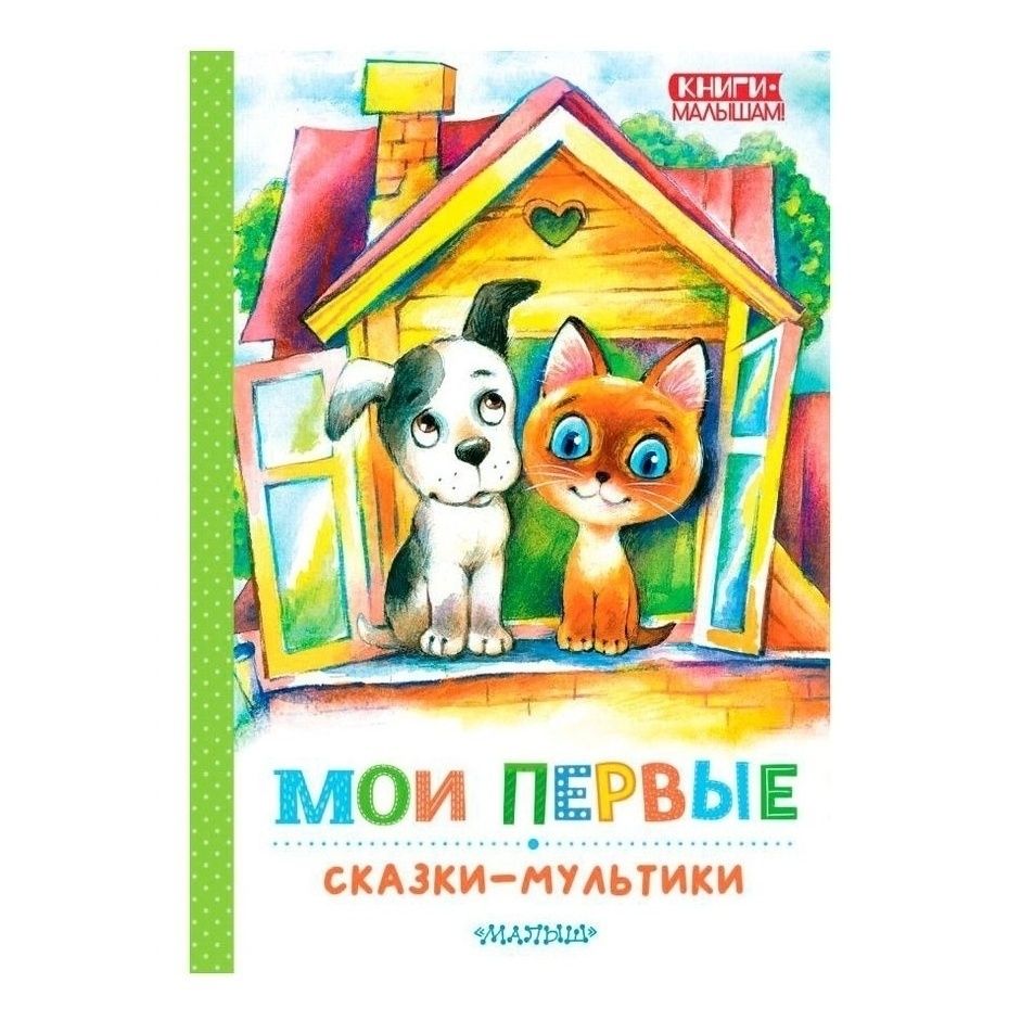 

Мои первые сказки-мультики